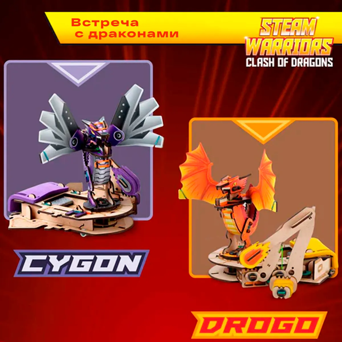 Битва драконов | 6-10 лет