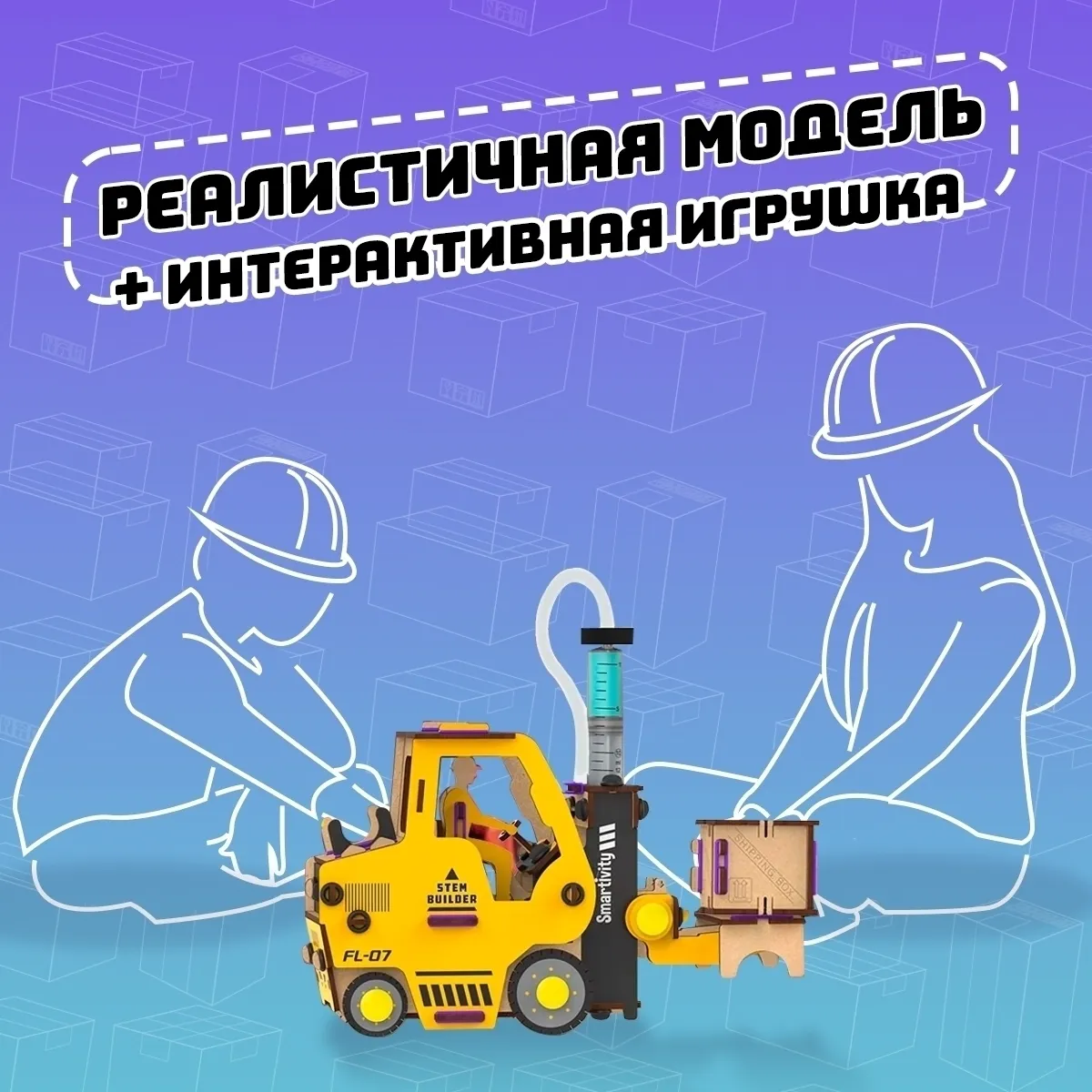 Гидравлический вилочный погрузчик | 6-10 лет