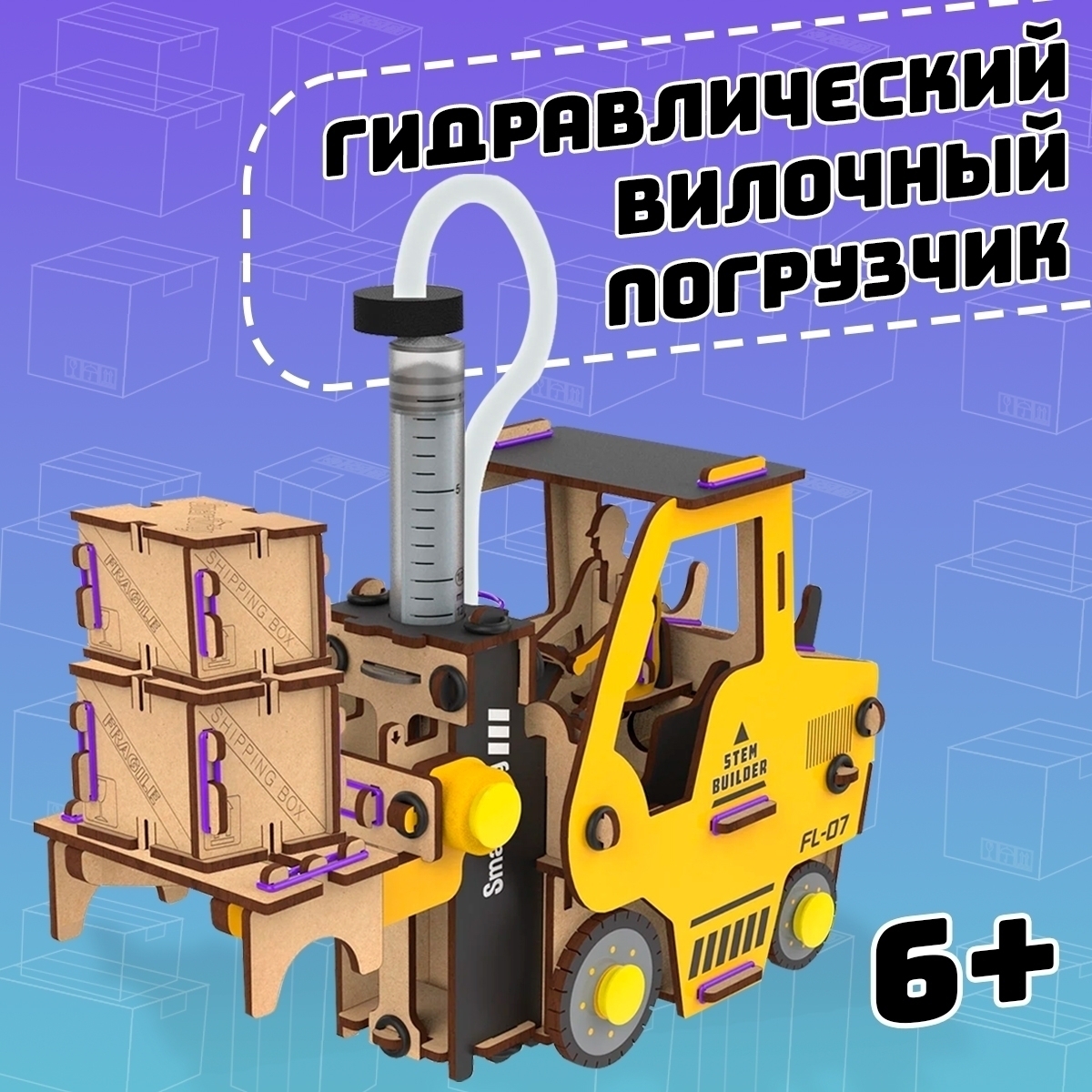 Гидравлический вилочный погрузчик | 6-10 лет