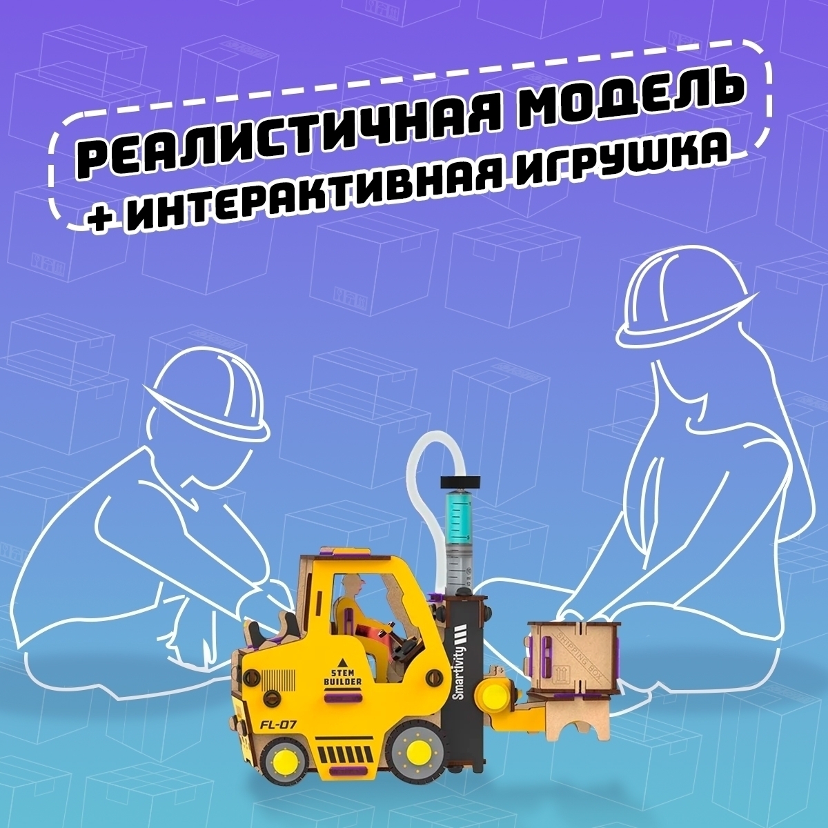 Гидравлический вилочный погрузчик | 6-10 лет